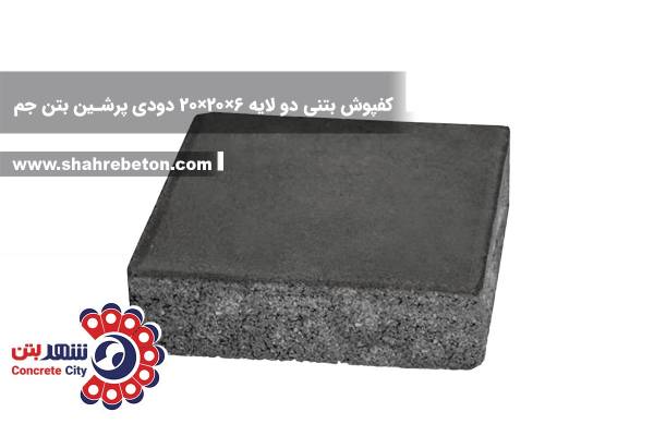 کفپوش بتنی دو لایه 6×20×20 دودی پرشین بتن جم