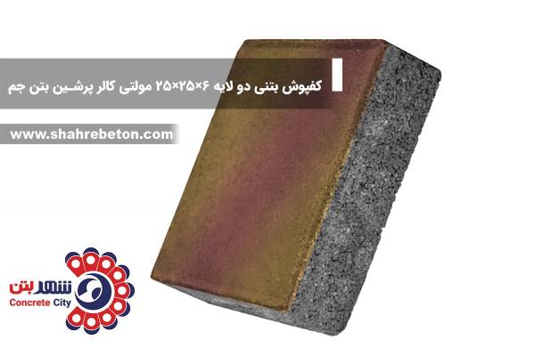 کفپوش بتنی دو لایه 6×25×25 مولتی کالر پرشین بتن جم