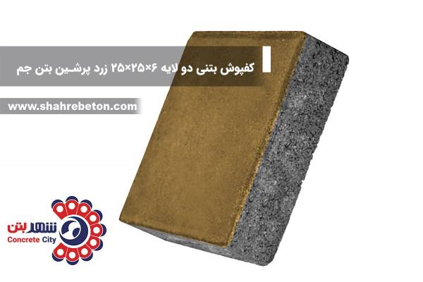 کفپوش بتنی دو لایه 6×25×25 زرد پرشین بتن جم