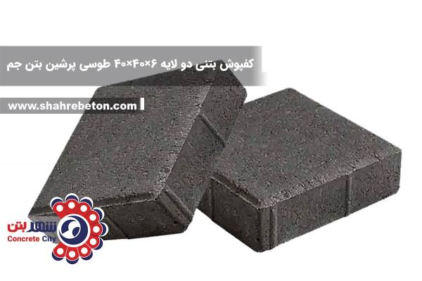 کفپوش بتنی دو لایه 6×40×40 طوسی پرشین بتن جم