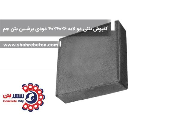 کفپوش بتنی دو لایه 6×40×40 دودی پرشین بتن جم