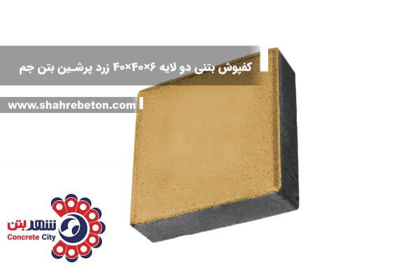 کفپوش بتنی دو لایه 6×40×40 زرد پرشین بتن جم