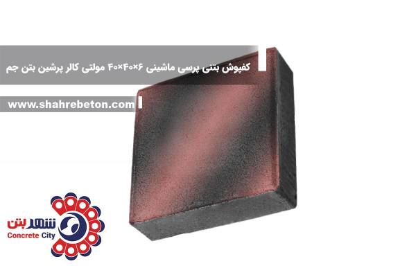 کفپوش بتنی پرسی ماشینی 6×40×40 مولتی کالر پرشین بتن جم