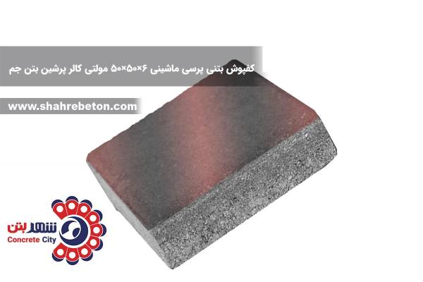 کفپوش بتنی پرسی ماشینی 6×50×50 مولتی کالر پرشین بتن جم