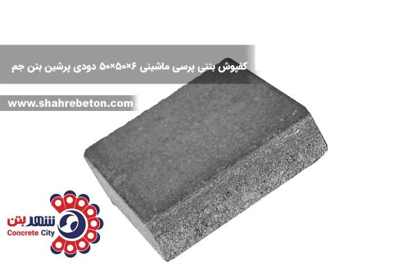 کفپوش بتنی پرسی ماشینی 6×50×50 دودی پرشین بتن جم