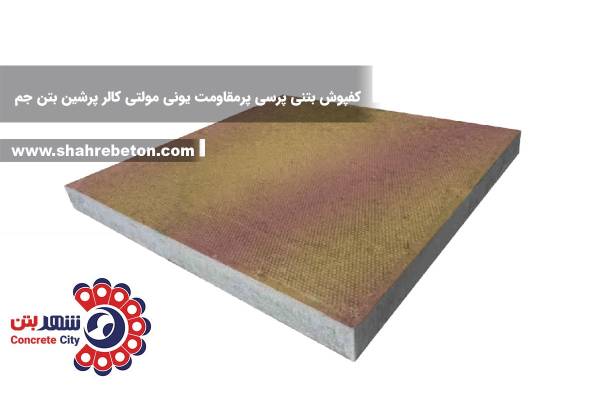 کفپوش بتنی پرسی پرمقاومت یونی مولتی کالر پرشین بتن جم
