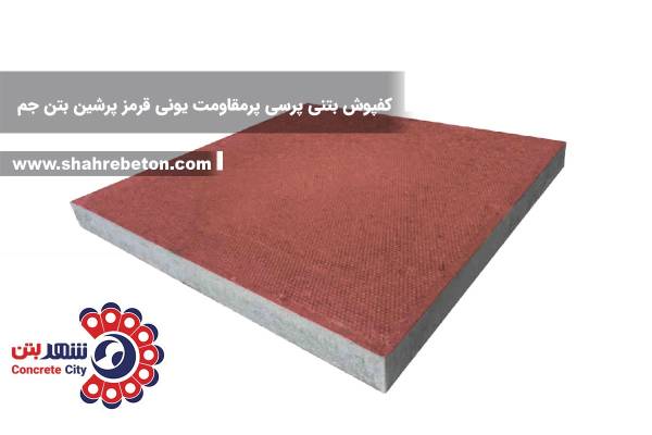 کفپوش بتنی پرسی پرمقاومت یونی قرمز پرشین بتن جم