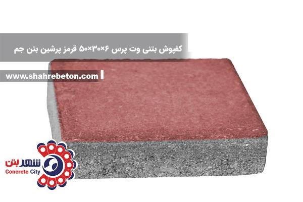 کفپوش بتنی وت پرس 6×30×50 قرمز پرشین بتن جم