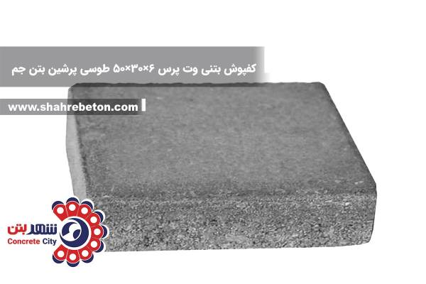 کفپوش بتنی وت پرس 6×30×50 طوسی پرشین بتن جم