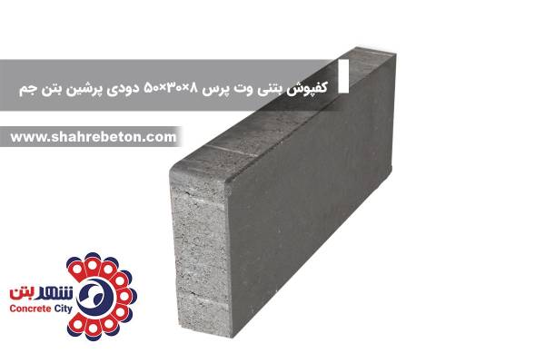 کفپوش بتنی وت پرس 8×30×50 دودی پرشین بتن جم