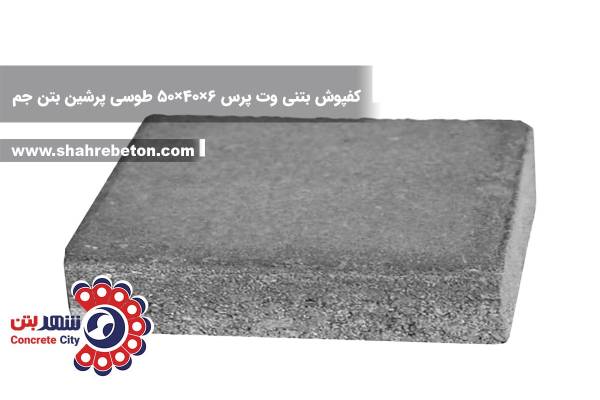 کفپوش بتنی وت پرس 6×40×50 طوسی پرشین بتن جم