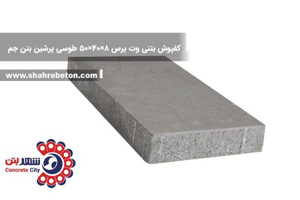کفپوش بتنی وت پرس 8×50×50 طوسی پرشین بتن جم