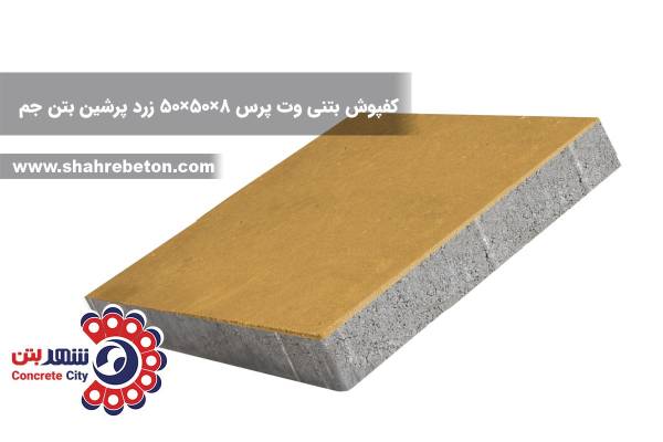 کفپوش بتنی وت پرس 8×50×50 زرد پرشین بتن جم