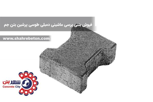کفپوش بتنی پرسی ماشینی دمبلی طوسی پرشین بتن جم