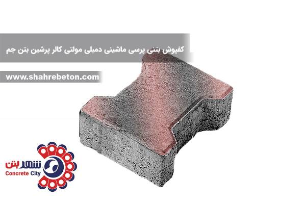 کفپوش بتنی پرسی ماشینی دمبلی مولتی کالر پرشین بتن جم