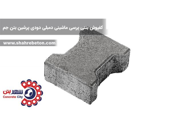 کفپوش بتنی پرسی ماشینی دمبلی دودی پرشین بتن جم