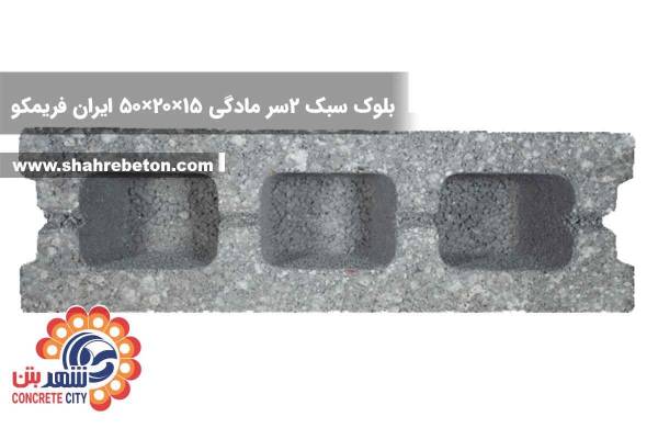 بلوک سبک دو سر مادگی 15×20×50 ایران فریمکو