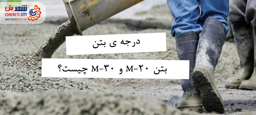 درجه یا عیار بتن