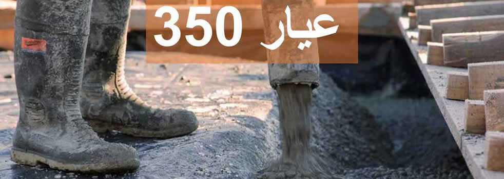 بتن آماده عیار 350