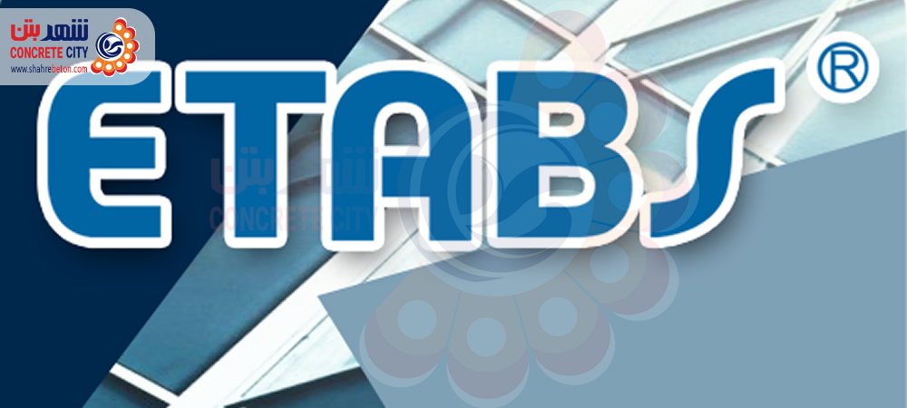 نرم افزار ایتبس (ETABS)