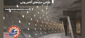 طراحی سازههای خاص بتنی