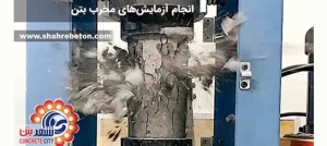 انجام آزمایشهای مخرب بتن
