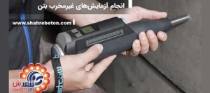 انجام آزمایشهای غیرمخرب بتن