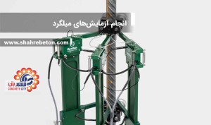 انجام آزمایشهای میلگرد